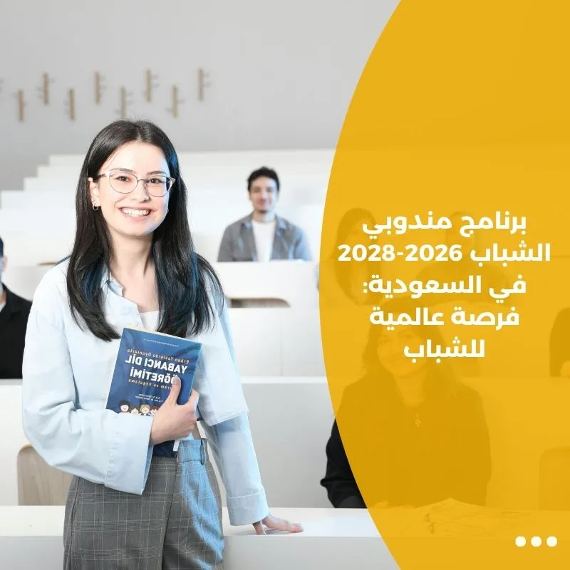 برنامج مندوبي الشباب 2026-2028 في السعودية: فرصة عالمية للشباب