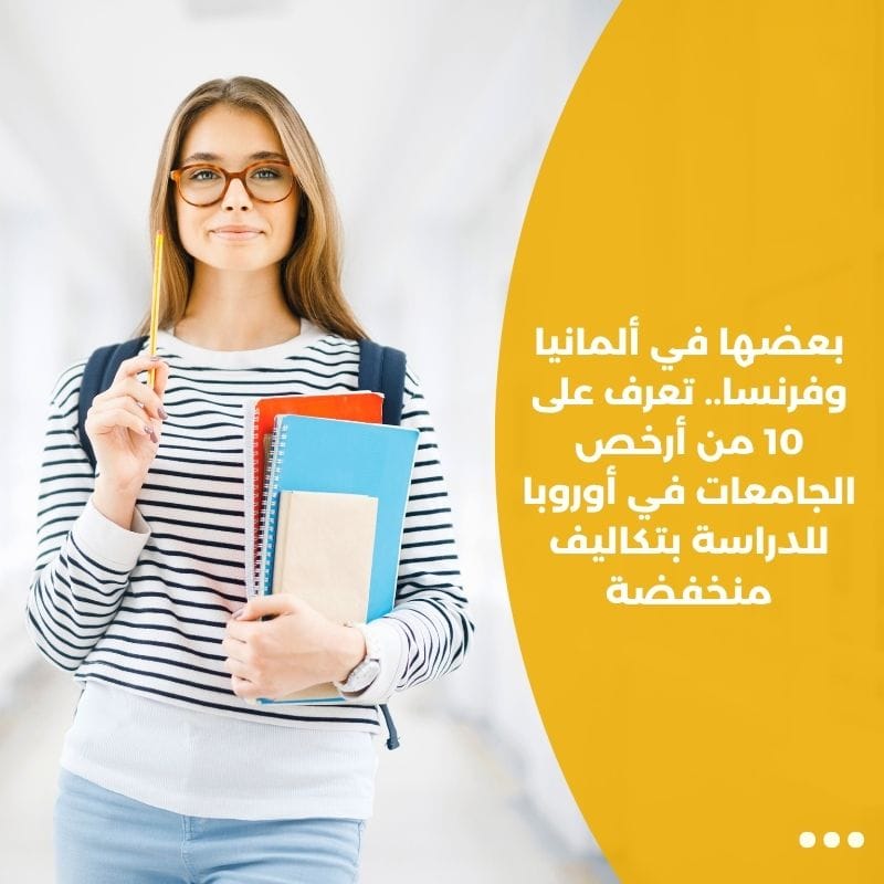 بعضها في ألمانيا وفرنسا.. تعرف على 10 من أرخص الجامعات في أوروبا للدراسة بتكاليف منخفضة