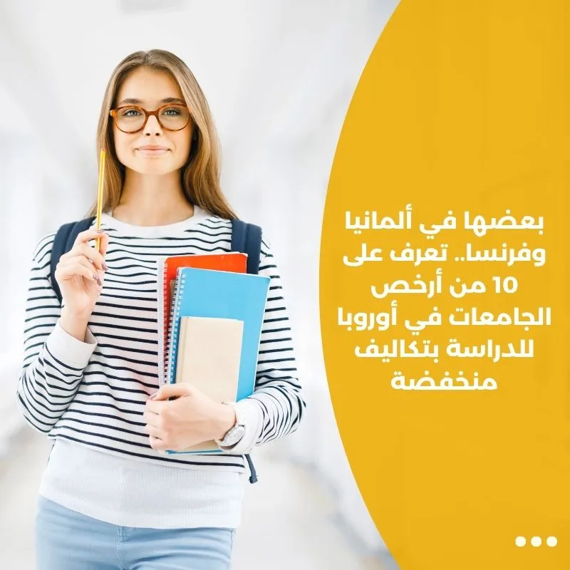 بعضها في ألمانيا وفرنسا.. تعرف على 10 من أرخص الجامعات في أوروبا للدراسة بتكاليف منخفضة