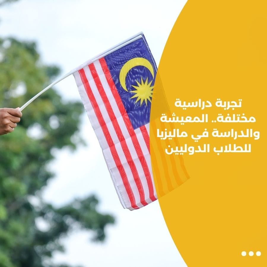 تجربة دراسية مختلفة.. المعيشة والدراسة في ماليزيا للطلاب الدوليين
