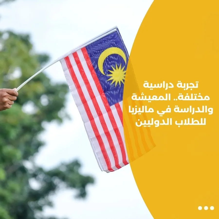 تجربة دراسية مختلفة.. المعيشة والدراسة في ماليزيا للطلاب الدوليين