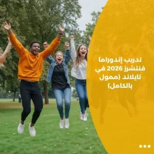 تدريب إندوراما فنتشرز 2026 في تايلاند (ممول بالكامل)