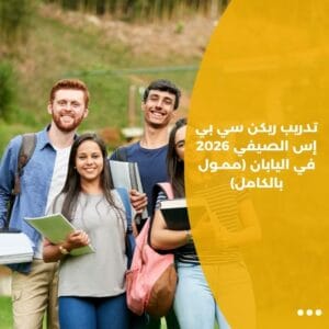 تدريب ريكن سي بي إس الصيفي 2026 في اليابان (ممـول بالكامل)