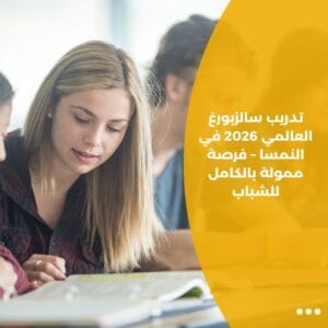 تدريب سالزبورغ العالمي 2026 في النمسا – فرصة ممولة بالكامل للشباب