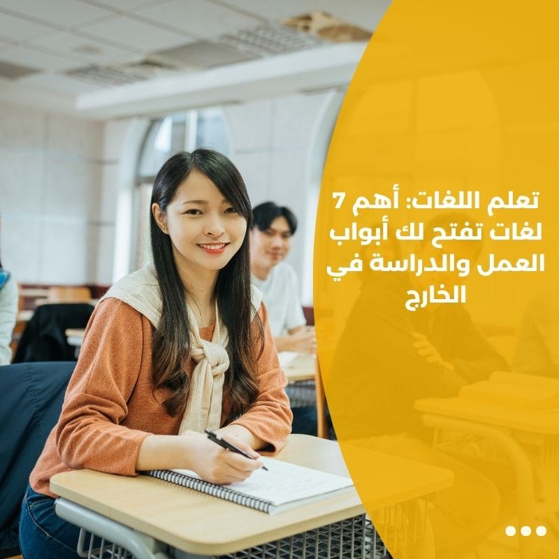 تعلم اللغات: أهم 7 لغات تفتح لك أبواب العمل والدراسة في الخارج