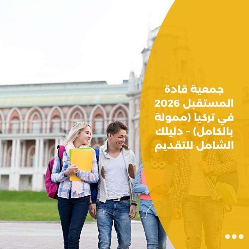 جمعية قادة المستقبل 2026 في تركيا (ممولة بالكامل) – دليلك الشامل للتقديم