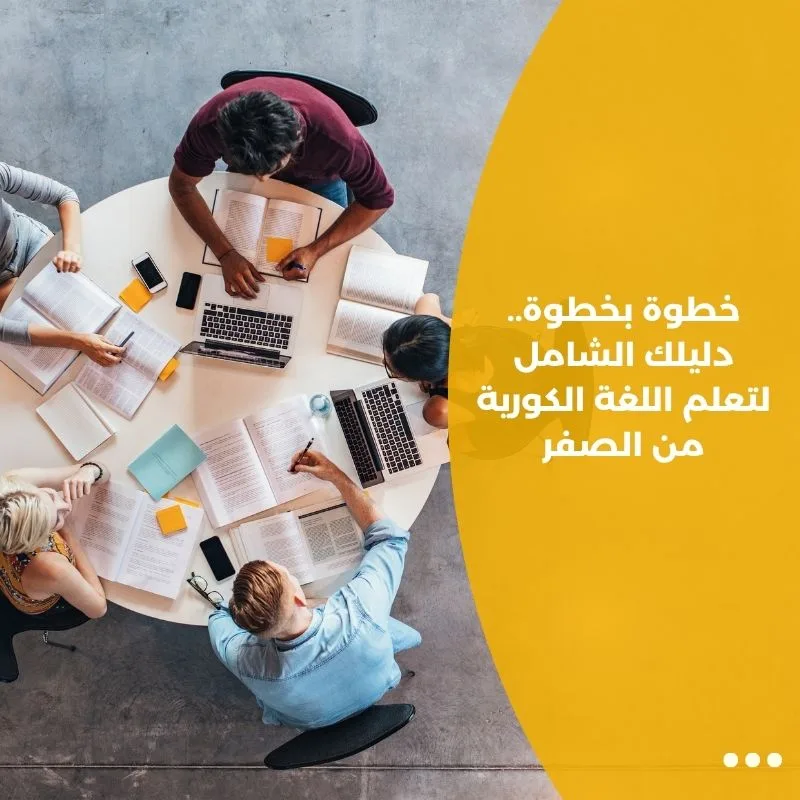 خطوة بخطوة.. دليلك الشامل لتعلم اللغة الكورية من الصفر