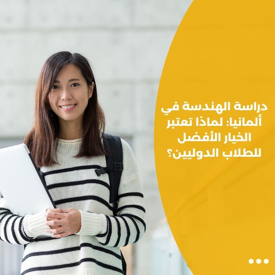 دراسة الهندسة في ألمانيا: لماذا تعتبر الخيار الأفضل للطلاب الدوليين؟