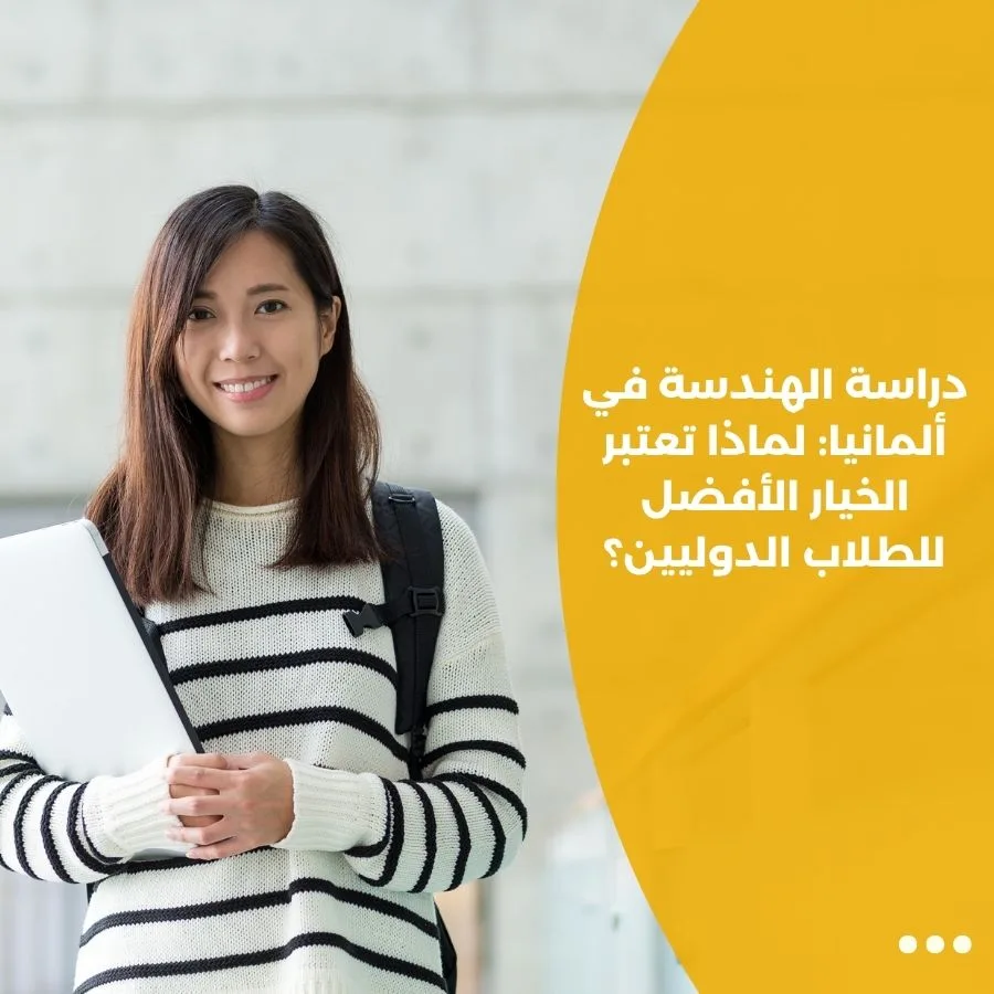 دراسة الهندسة في ألمانيا: لماذا تعتبر الخيار الأفضل للطلاب الدوليين؟