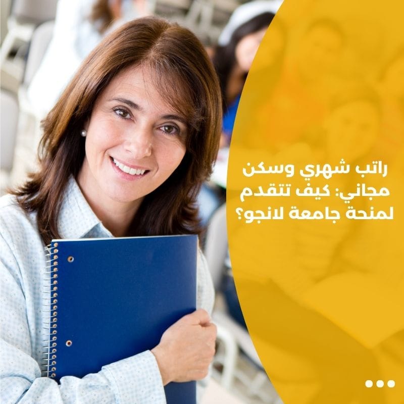 راتب شهري وسكن مجاني: كيف تتقدم لمنحة جامعة لانجو؟