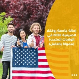 زمالة جامعة روكفلر الصيفية 2026 في الولايات المتحدة (ممولة بالكامل)