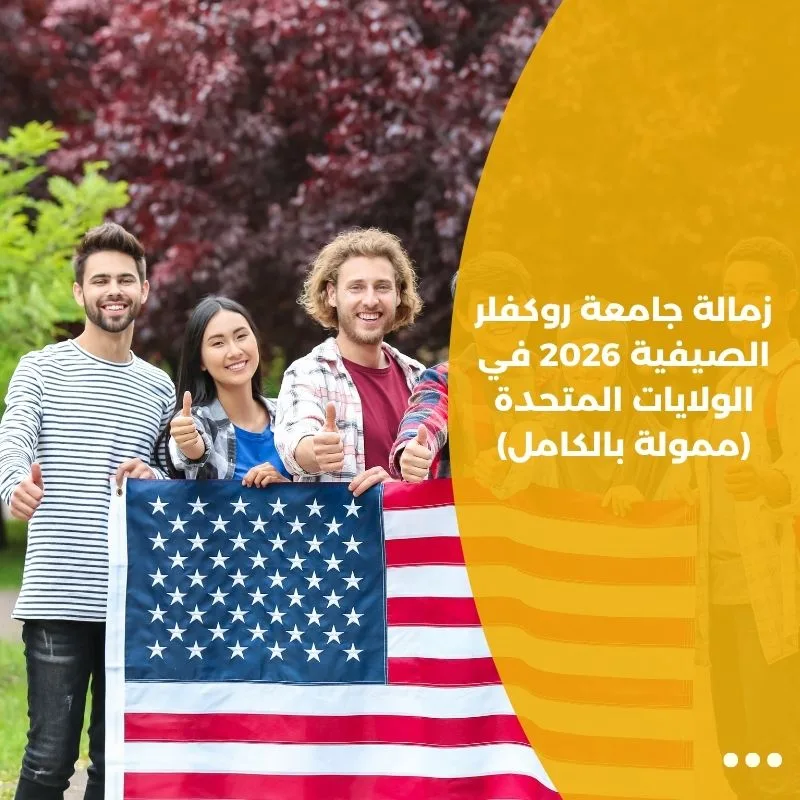 زمالة جامعة روكفلر الصيفية 2026 في الولايات المتحدة (ممولة بالكامل)