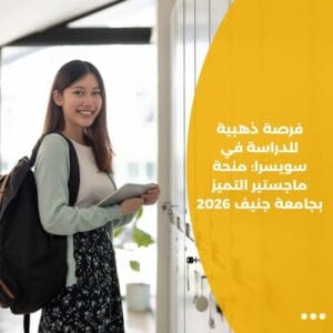 فرصة ذهبية للدراسة في سويسرا: منحة ماجستير التميز بجامعة جنيف 2026