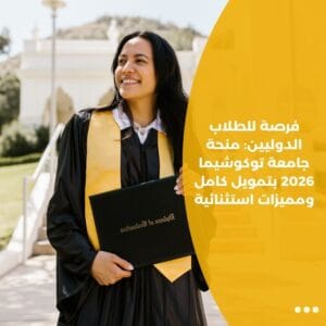 فرصة للطلاب الدوليين: منحة جامعة توكوشيما 2026 بتمويل كامل ومميزات استثنائية