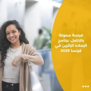 فرصة ممولة بالكامل: برنامج الزملاء الزائرين في فرنسا 2026