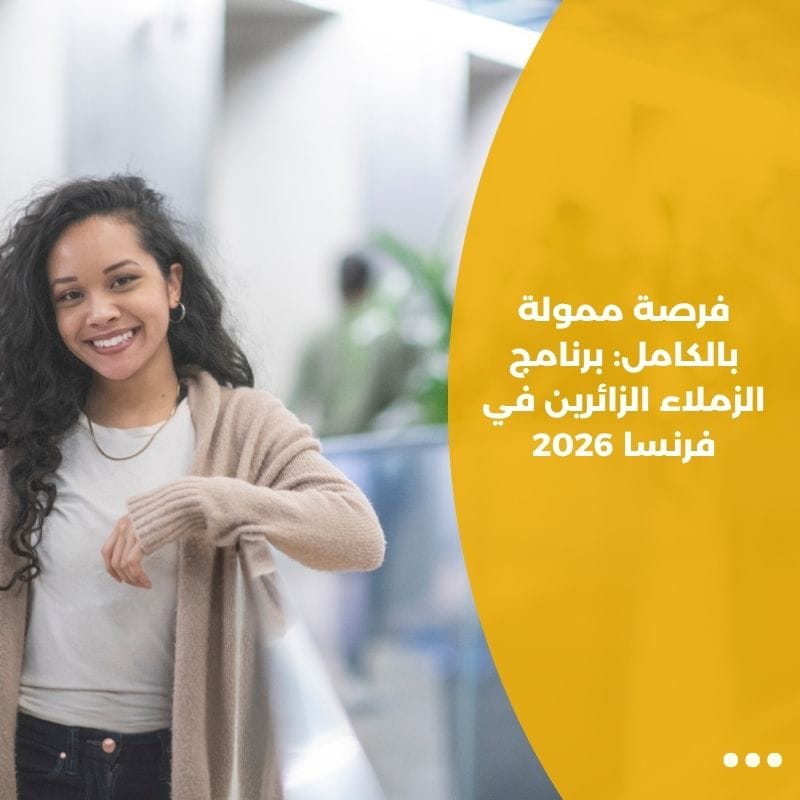 فرصة ممولة بالكامل: برنامج الزملاء الزائرين في فرنسا 2026