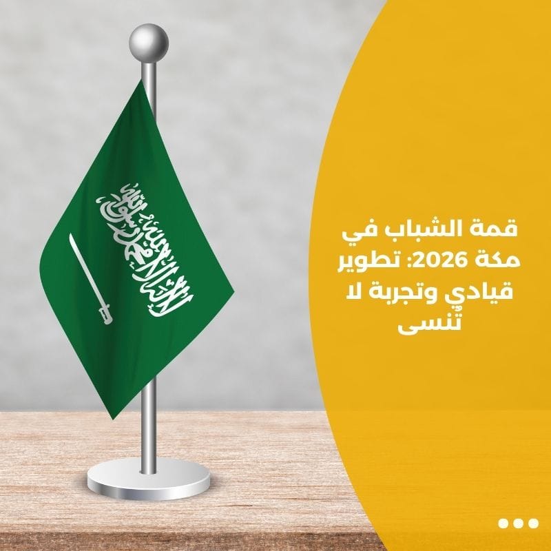 قمة الشباب في مكة 2026: تطوير قيادي وتجربة لا تُنسى