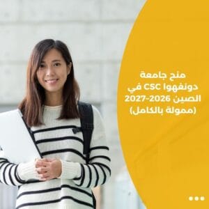 منح جامعة دونغهوا CSC في الصين 2026–2027 (ممولة بالكامل)