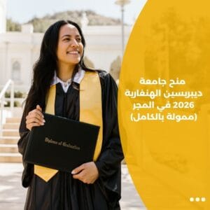 منح جامعة ديبريسين الهنغارية 2026 في المجر (ممولة بالكامل)