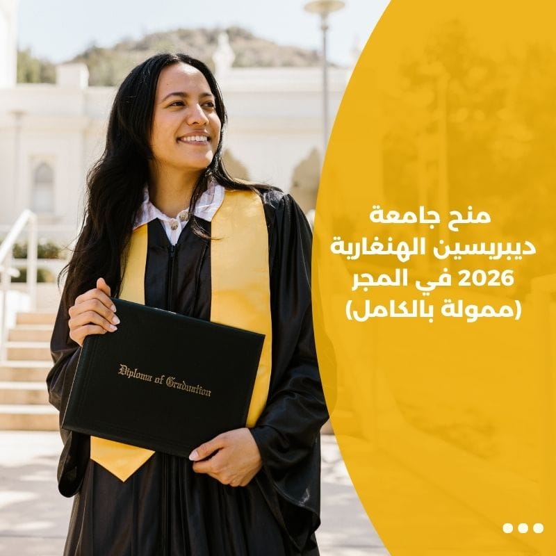 منح جامعة ديبريسين الهنغارية 2026 في المجر (ممولة بالكامل)