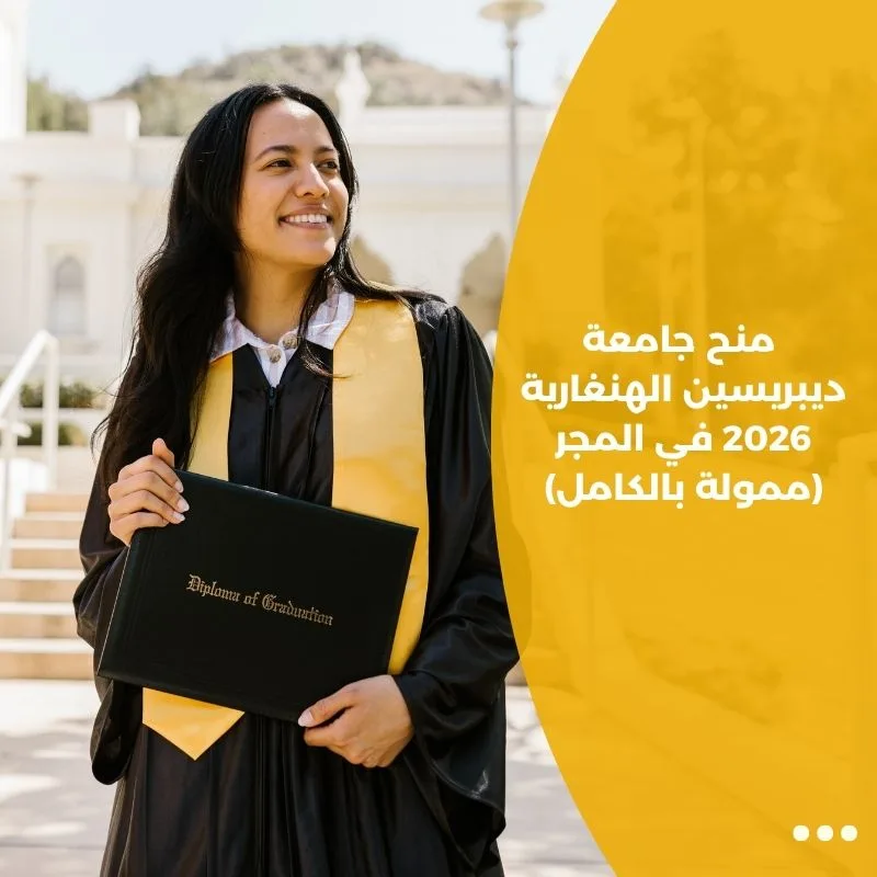 منح جامعة ديبريسين الهنغارية 2026 في المجر (ممولة بالكامل)