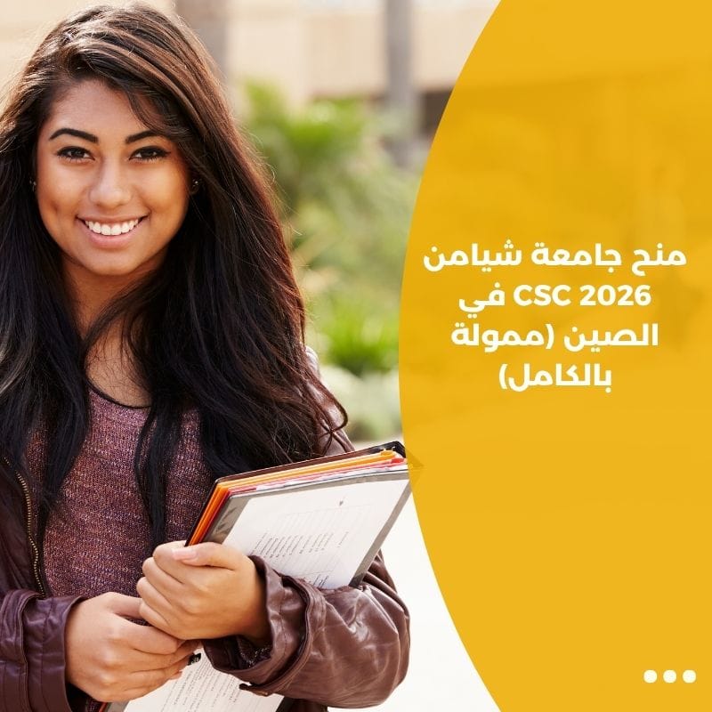 منح جامعة شيامن CSC 2026 في الصين (ممولة بالكامل)