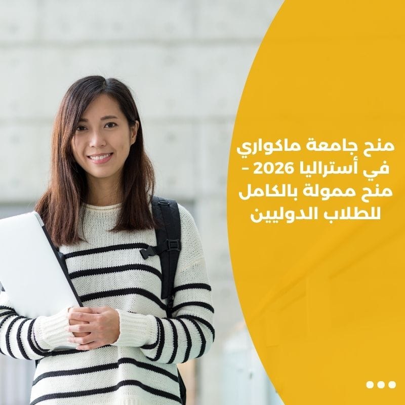 منح جامعة ماكواري في أستراليا 2026 – منح ممولة بالكامل للطلاب الدوليين