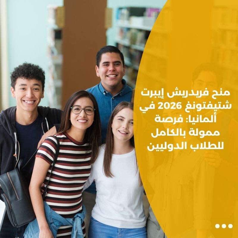 منح فريدريش إيبرت شتيفتونغ 2026 في ألمانيا: فرصة ممولة بالكامل للطلاب الدوليين