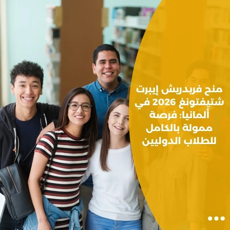 منح فريدريش إيبرت شتيفتونغ 2026 في ألمانيا: فرصة ممولة بالكامل للطلاب الدوليين