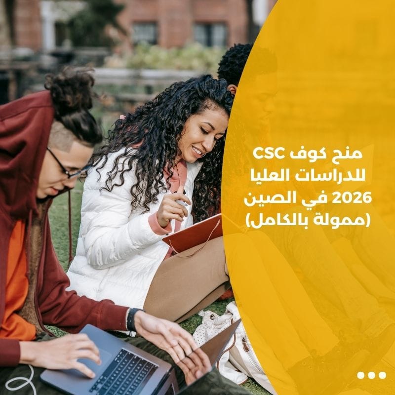منح كوف CSC للدراسات العليا 2026 في الصين (ممولة بالكامل)