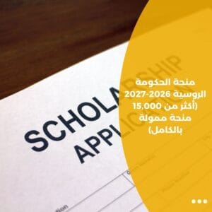 منحة الحكومة الروسية 2026-2027 (أكثر من 15,000 منحة ممولة بالكامل)