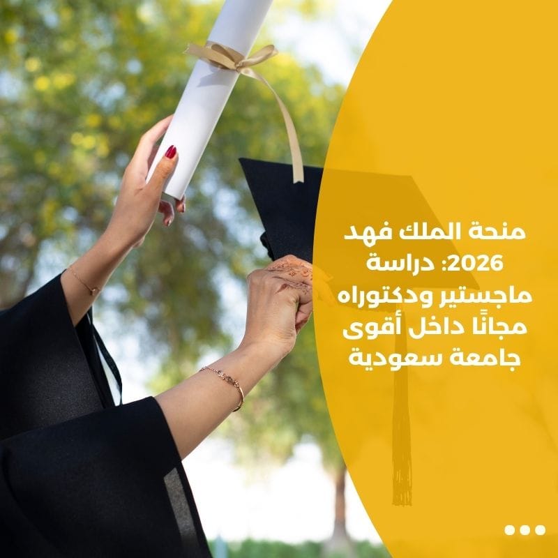 منحة الملك فهد 2026: دراسة ماجستير ودكتوراه مجانًا داخل أقوى جامعة سعودية