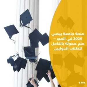 منحة جامعة بيكس 2026 في المجر — منح ممولة بالكامل للطلاب الدوليين