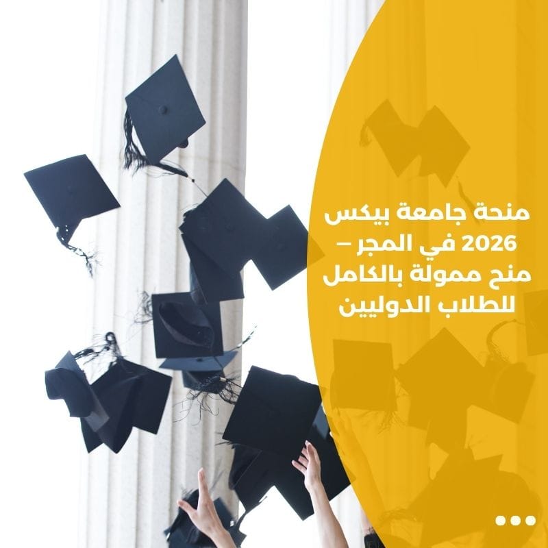 منحة جامعة بيكس 2026 في المجر — منح ممولة بالكامل للطلاب الدوليين