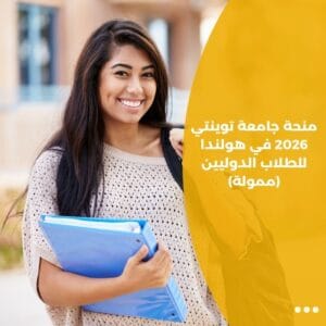 منحة جامعة توينتي 2026 في هولندا للطلاب الدوليين (ممولة)