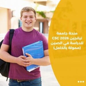 منحة جامعة تيانجين CSC 2026 للدراسة في الصين (ممولة بالكامل)