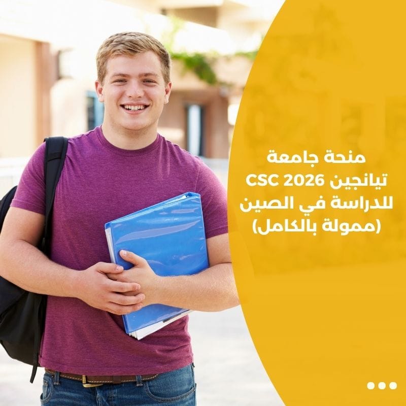 منحة جامعة تيانجين CSC 2026 للدراسة في الصين (ممولة بالكامل)