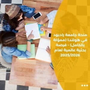 منحة جامعة رادبود في هولندا (مموّلة بالكامل) – فرصة بحثية عالمية لعام 2025/2026
