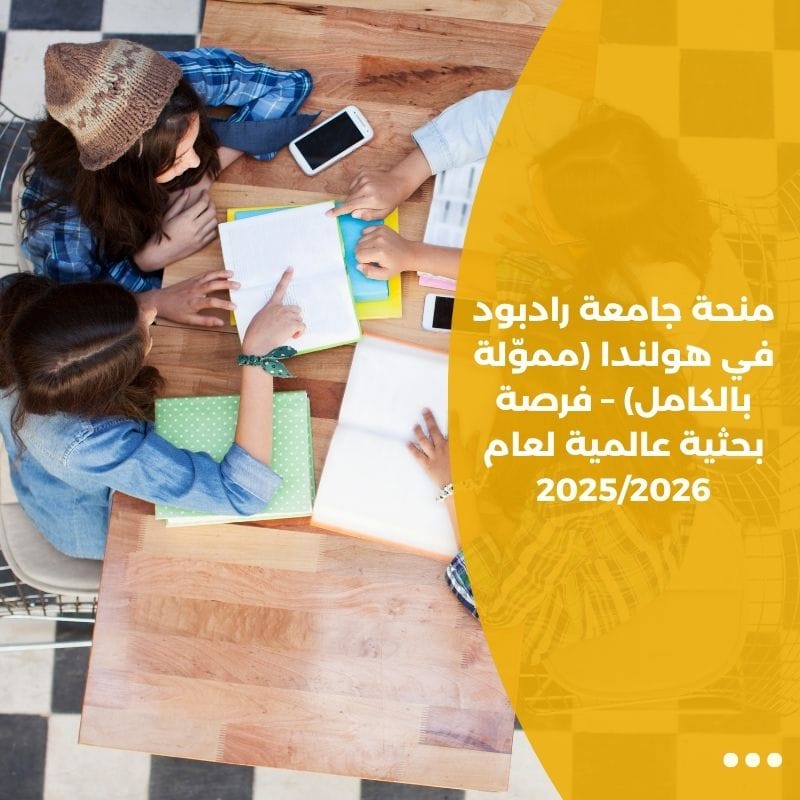 منحة جامعة رادبود في هولندا (مموّلة بالكامل) – فرصة بحثية عالمية لعام 2025/2026