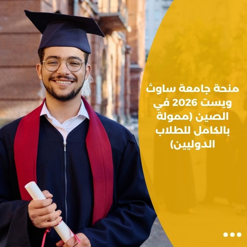 منحة جامعة ساوث ويست 2026 في الصين (ممولة بالكامل للطلاب الدوليين)