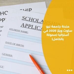 منحة جامعة نيو ساوث ويلز 2026 في أستراليا (ممولة بالكامل)