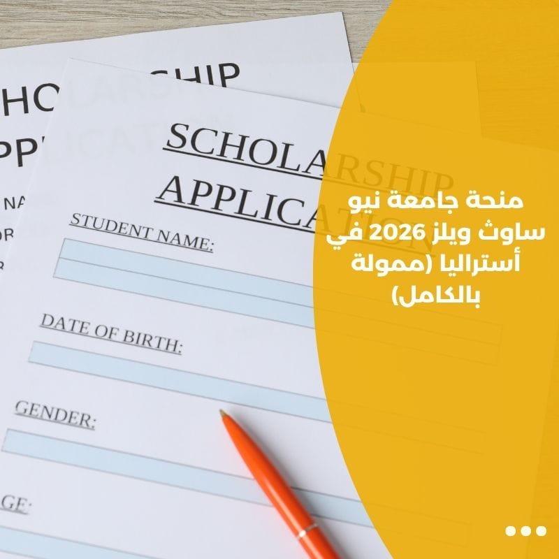 منحة جامعة نيو ساوث ويلز 2026 في أستراليا (ممولة بالكامل)