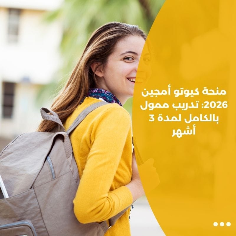 منحة كيوتو أمجين 2026: تدريب ممول بالكامل لمدة 3 أشهر