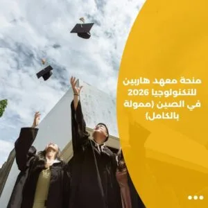 منحة معهد هاربين للتكنولوجيا 2026 في الصين (ممولة بالكامل)