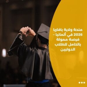 منحة ولاية بافاريا 2026 في ألمانيا – فرصة ممولة بالكامل للطلاب الدوليين