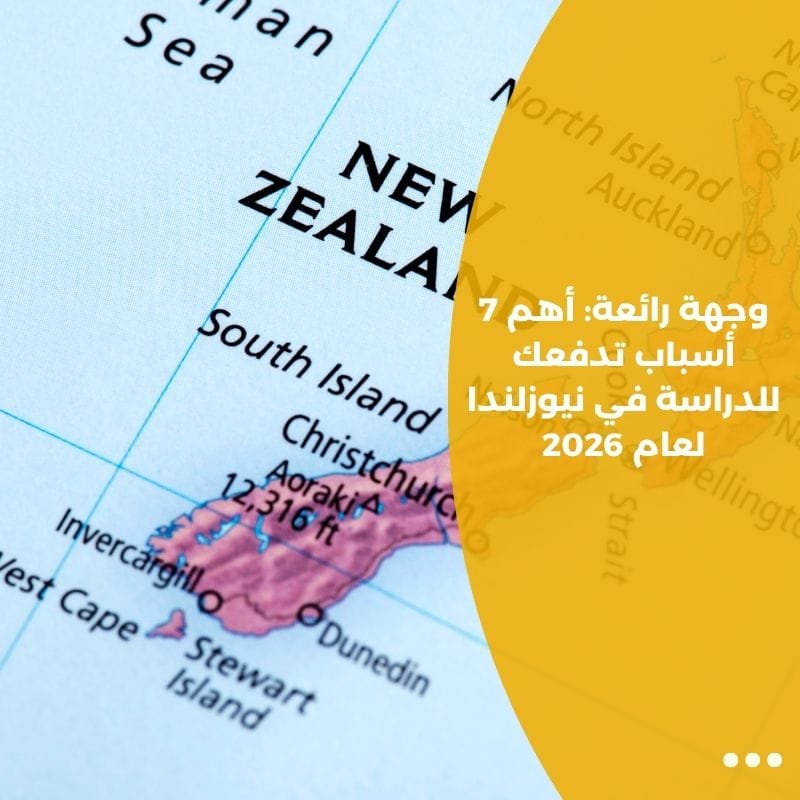 وجهة رائعة: أهم 7 أسباب تدفعك للدراسة في نيوزلندا لعام 2026