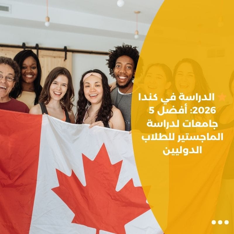 ⭐ الدراسة في كندا 2026: أفضل 5 جامعات لدراسة الماجستير للطلاب الدوليين