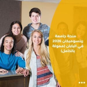 ⭐ منحة جامعة ريتسوميكان 2026 في اليابان (ممولة بالكامل)
