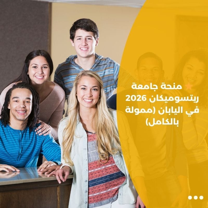 ⭐ منحة جامعة ريتسوميكان 2026 في اليابان (ممولة بالكامل)