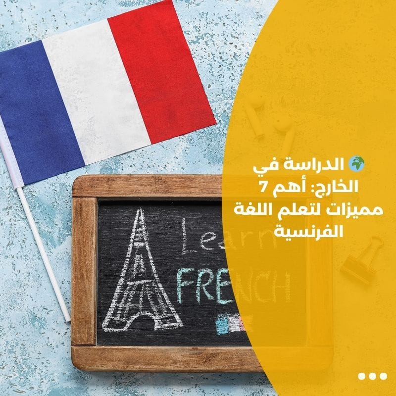 🌍 الدراسة في الخارج: أهم 7 مميزات لتعلم اللغة الفرنسية